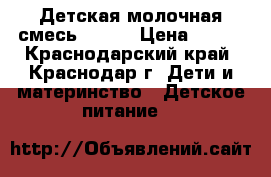 Детская молочная смесь NAN 1 › Цена ­ 250 - Краснодарский край, Краснодар г. Дети и материнство » Детское питание   